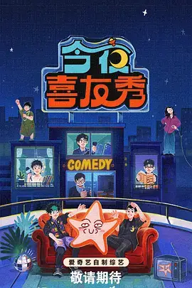 向往的生活 综艺海报